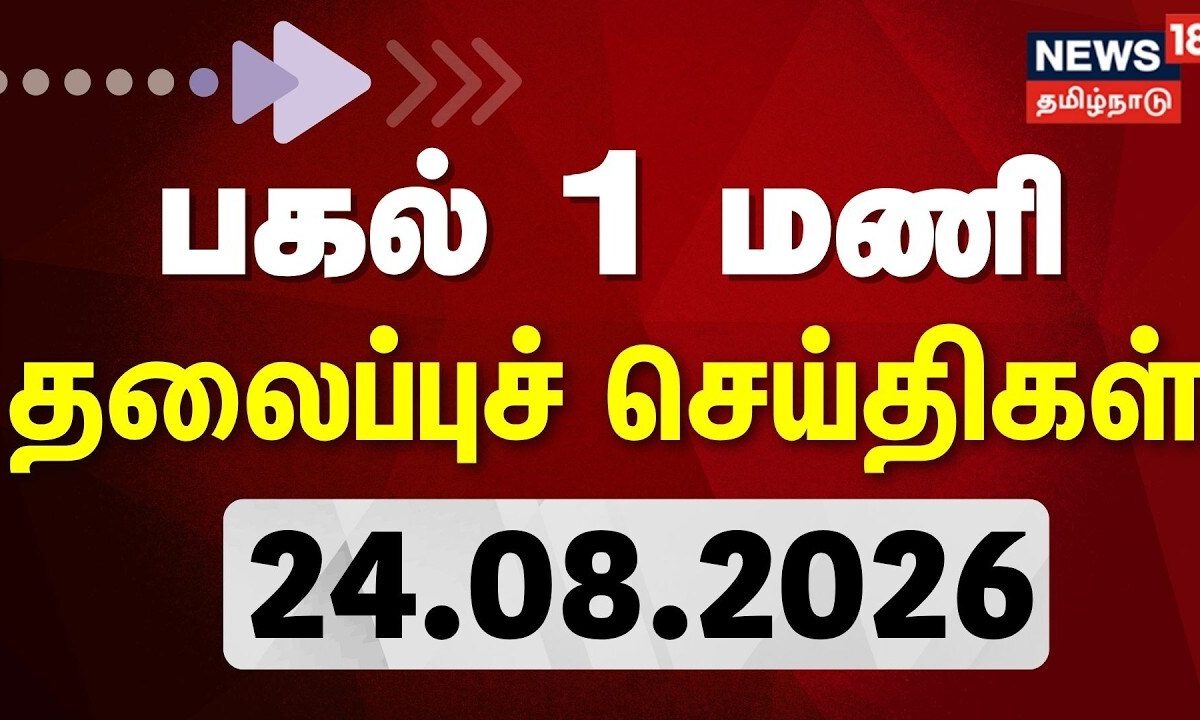 Today Headlines - 24.08.2026 | பகல் 1 மணி தலைப்புச் செய்திகள் | TN Assembly | CM Vijay | TVK