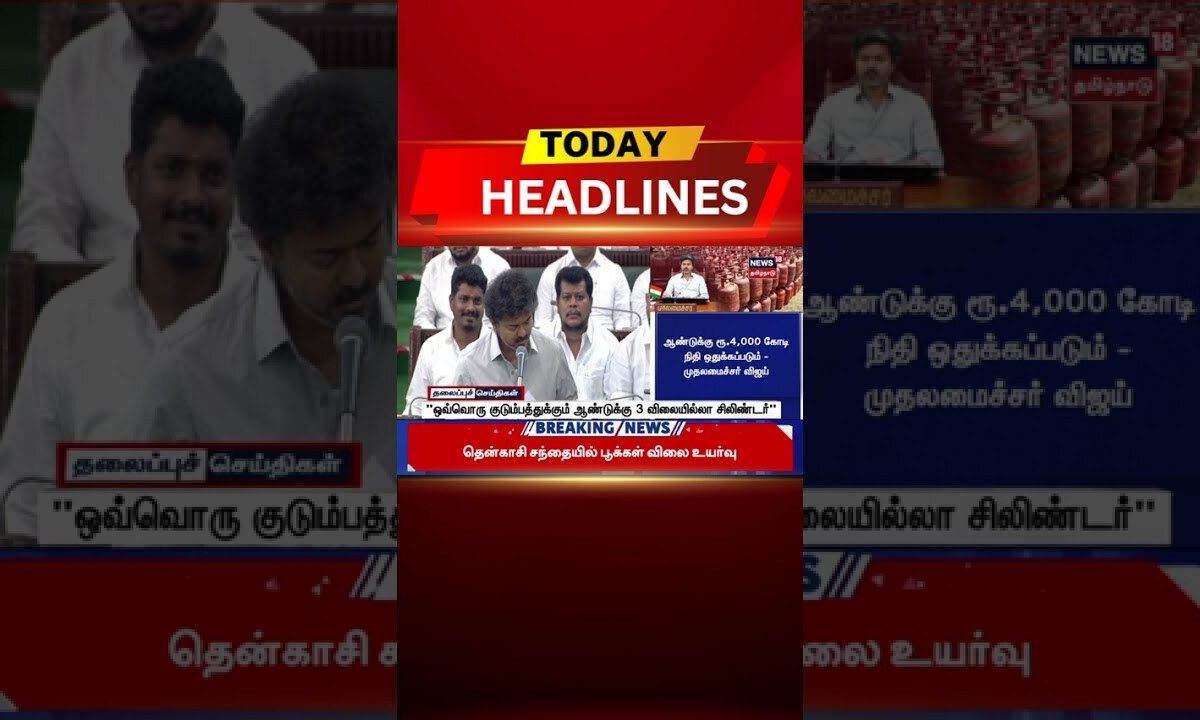 🔷Today Headlines | "ஒவ்வொரு குடும்பத்துக்கும் ஆண்டுக்கு 3 விலையில்லா சிலிண்டர்"