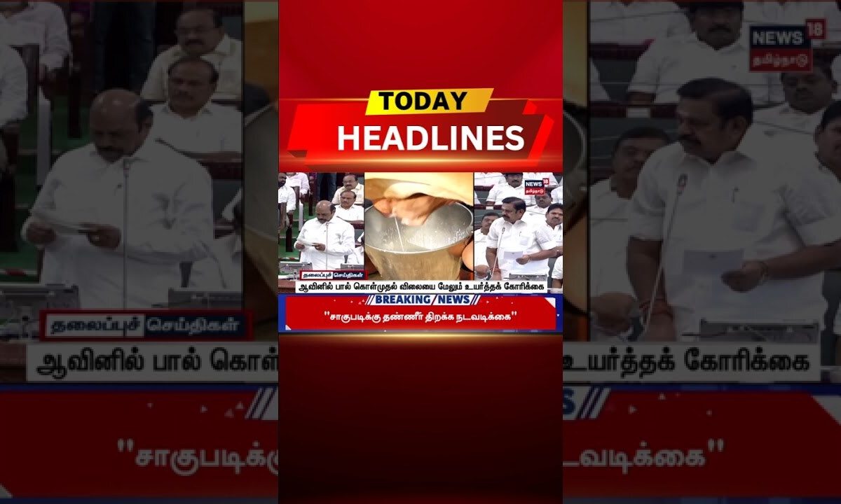 🔷TN Assembly | Today Headlines | ஆவினில் பால் கொள்முதல் விலையை மேலும் உயர்த்தக் கோரிக்கை