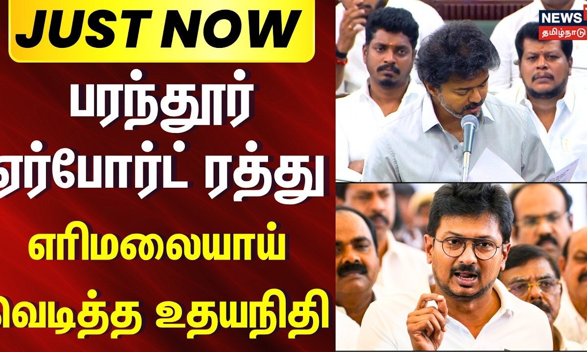Just Now | பரந்தூர் ஏர்போர்ட் ரத்து... எரிமலையாய் வெடித்த உதயநிதி | CM Vijay Vs Udhayanidhi Stalin