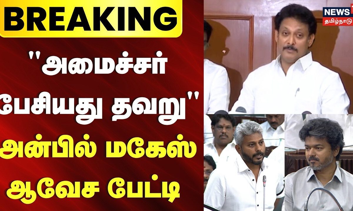 TVK vs DMK | லஞ்சம் கொடுத்ததாக அமைச்சர் மரிய வில்சன் கூறியது தவறு- அன்பில் மகேஸ்