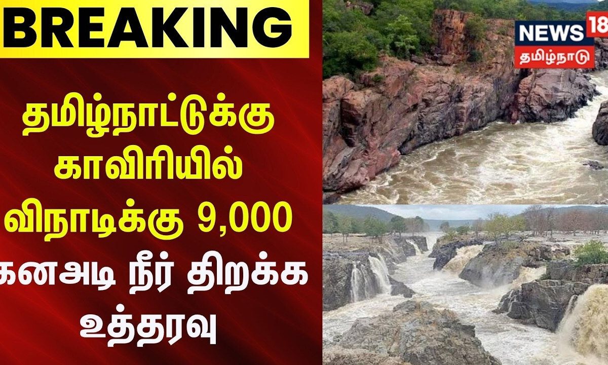 Cauvery Water | தமிழ்நாட்டுக்கு காவிரியில் விநாடிக்கு 9,000 கனஅடி நீர் திறக்க உத்தரவு | Karnataka