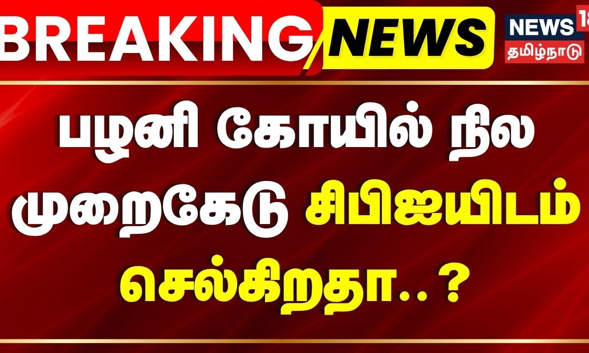Palani Temple Land Case | Breaking News | பழனி கோயில் நில முறைகேடு சிபிஐயிடம் செல்கிறதா..?