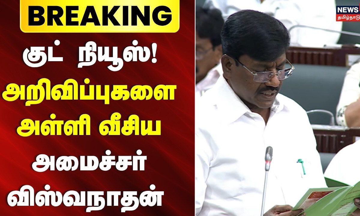 Breaking News | அரசு கல்லூரிகளில் 6 ஆயிரம் பேராசிரியர்கள் நியமனம்- அமைச்சர் விஸ்வநாதன்