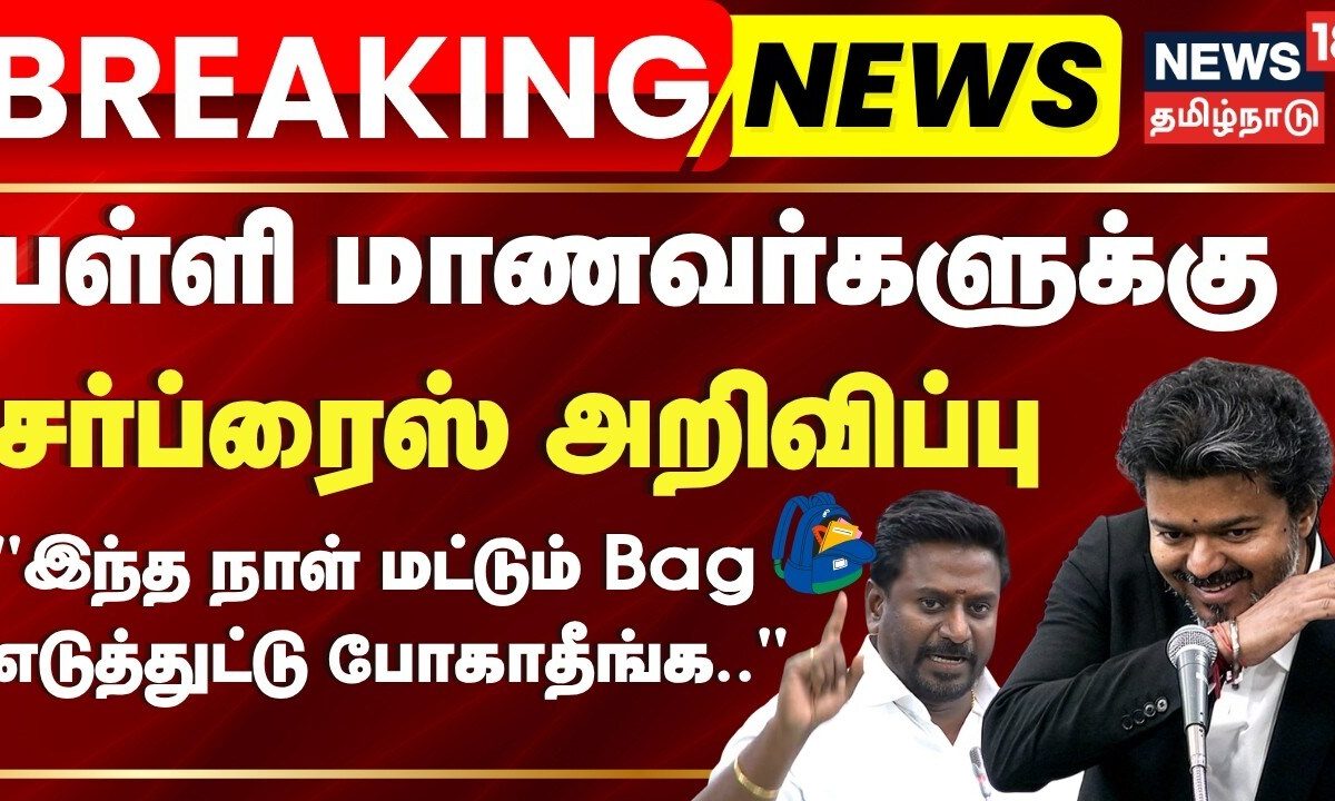 பள்ளி மாணவர்களுக்கு சர்ப்ரைஸ் அறிவிப்பு -அமைச்சர் ராஜ்மோகன் | CM Vijay Student Schemes | TVK govt