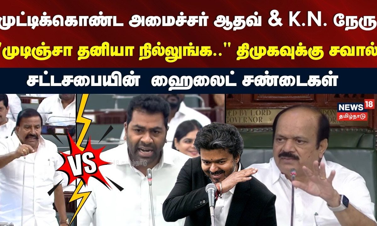 TN Assembly | முட்டிக்கொண்ட அமைச்சர் ஆதவ் Vs K.N. நேரு | Aadhav arjuna | CM Vijay vs Udhayanidhi