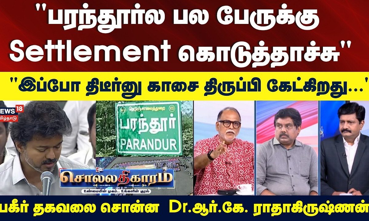 Sollathigaram | "பரந்தூர்ல பலருக்கு Settlement கொடுத்தாச்சு" | Dr RK Radhakrishnan | Parandur | TVk