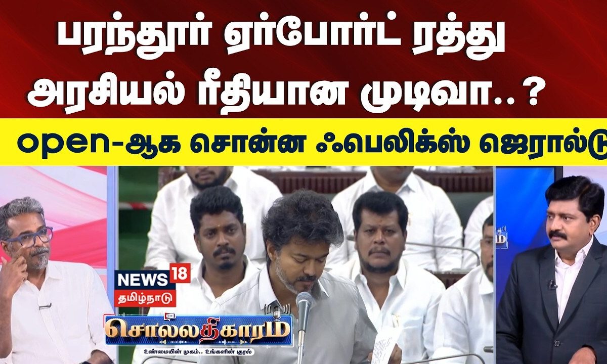 Sollathigaram | பரந்தூர் ரத்து - அரசியல் ரீதியான முடிவா? open-ஆக சொன்ன ஃபெலிக்ஸ் ஜெரால்டு | Parandur