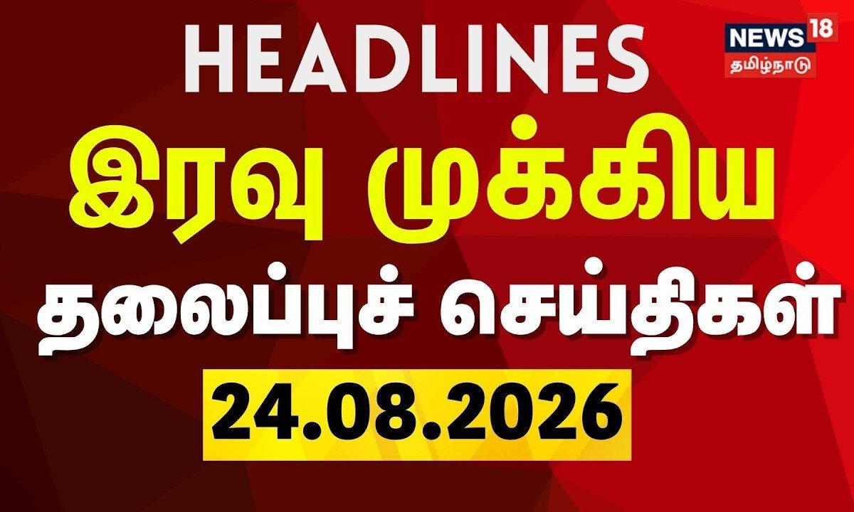 Today Headlines - 24.08.2026 | இரவு முக்கிய தலைப்புச் செய்திகள் | TN Assembly | CM Vijay