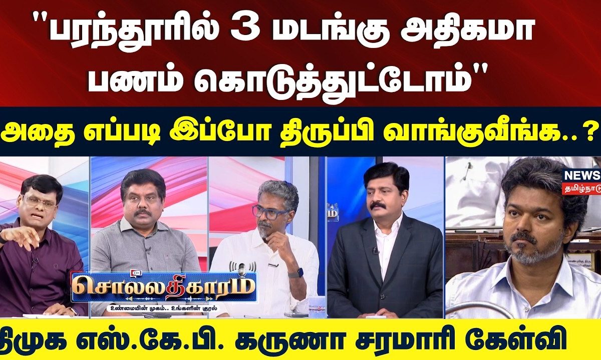 Sollathigaram | பரந்தூரில் கொடுத்த பணத்தை எப்படி திருப்பி வாங்குவீங்க..? | Parandur issue | CM Vijay
