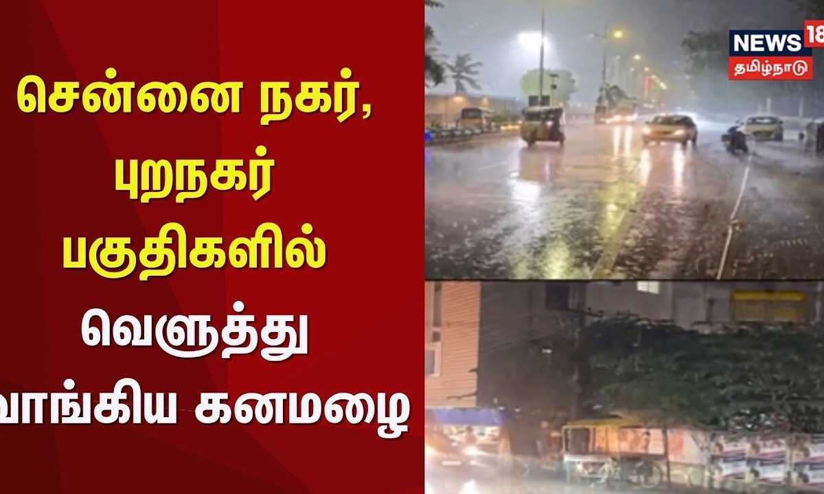 Chennai Rain | சென்னை நகர், புறநகர் பகுதிகளில் வெளுத்து வாங்கிய கனமழை | Heavy Rain