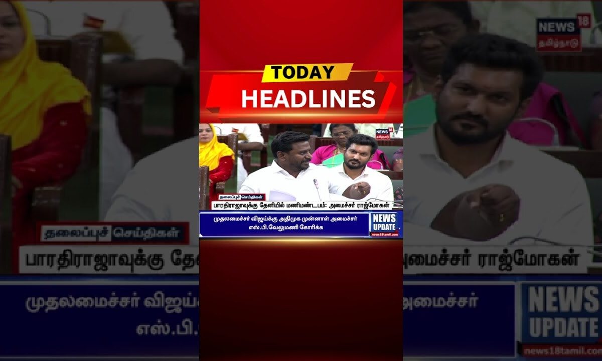 ЁЯФ╖Today Headlines | рокро╛ро░родро┐ро░ро╛роЬро╛ро╡рпБроХрпНроХрпБ родрпЗройро┐ропро┐ро▓рпН роорогро┐роорогрпНроЯрокроорпН: роЕроорпИроЪрпНроЪро░рпН ро░ро╛роЬрпНроорпЗро╛роХройрпН