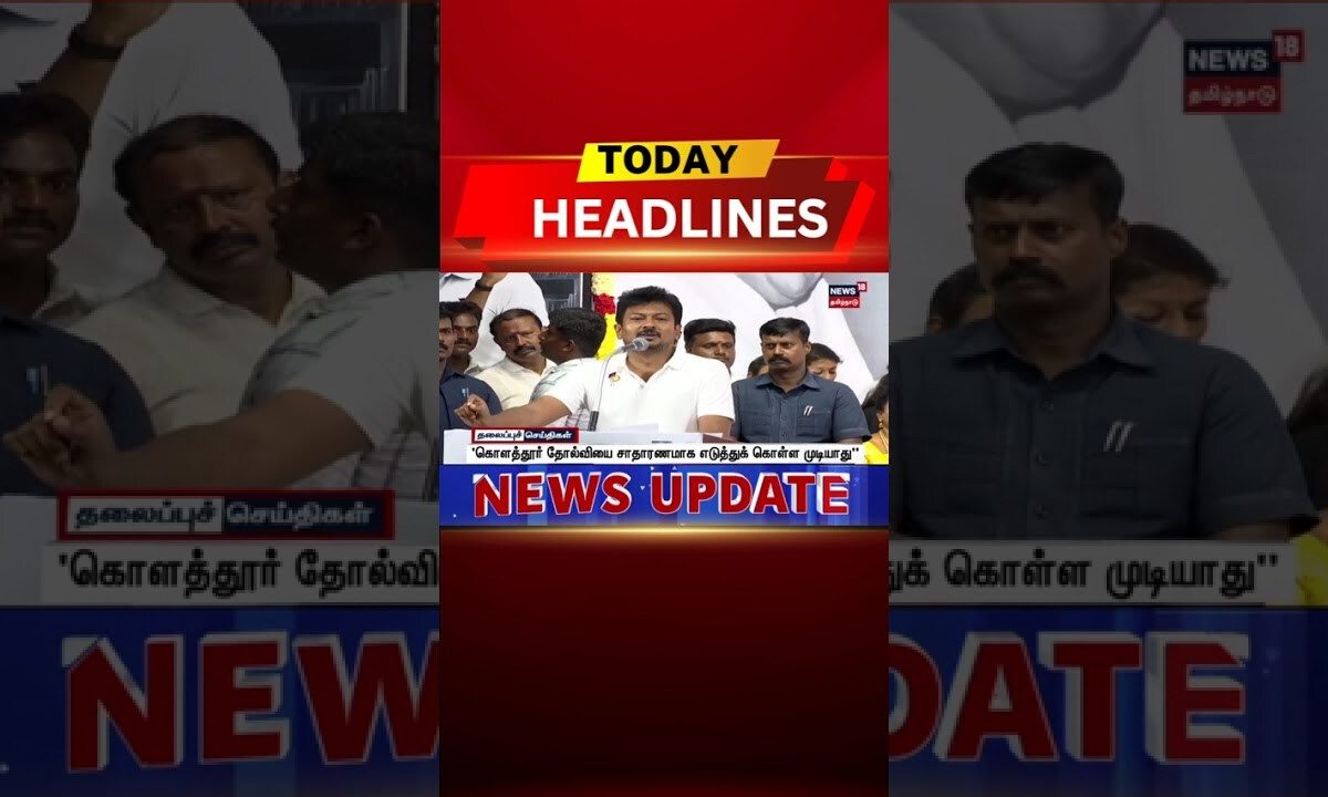 🔷Today Headlines | முன்னாள் அமைச்சர் சேகர் பாபு மீது கோபம் அல்ல, வருத்தமே: உதயநிதி