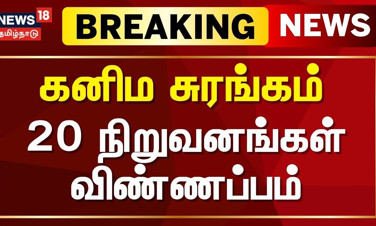 Breaking News | கனிம சுரங்கம் அமைக்க 20 நிறுவனங்கள் விண்ணப்பம் | TN Mining Tunnel | Tamil News