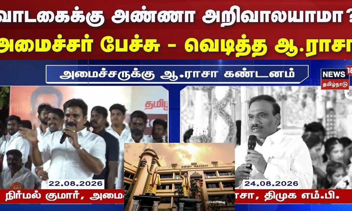 TVK vs DMK | வாடகைக்கு அண்ணா அறிவாலயாமா? - அமைச்சர் பேச்சு - வெடித்த ஆ.ராசா - DMK vs TVK
