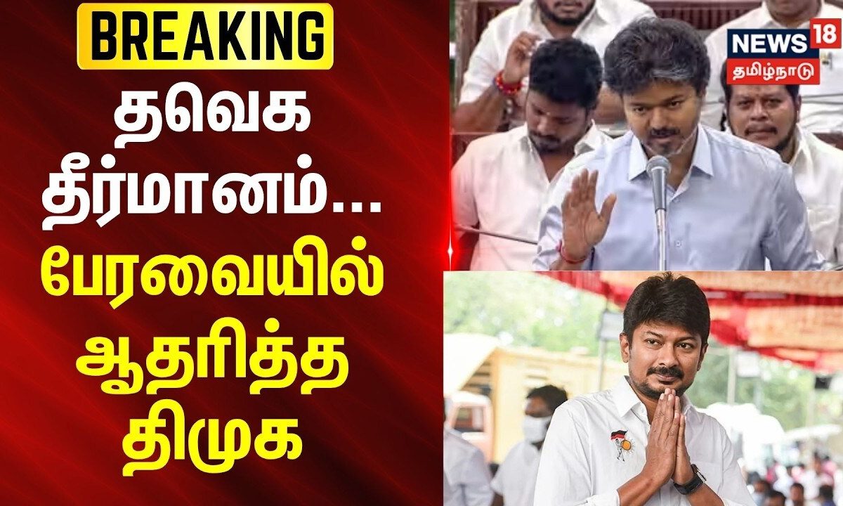 TN Assembly | தவெக தீர்மானம் - பேரவையில் ஆதரித்த திமுக | DMK | EV Velu | News18 Tamil Nadu