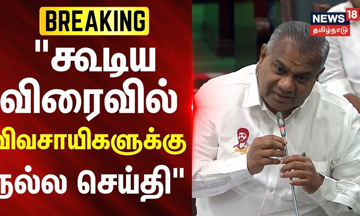 TN Assembly | "கூடிய விரைவில் விவசாயிகளுக்கு நல்ல செய்தி" -அமைச்சர் ஆனந்த் | DMK | Kovi Chezhiyan