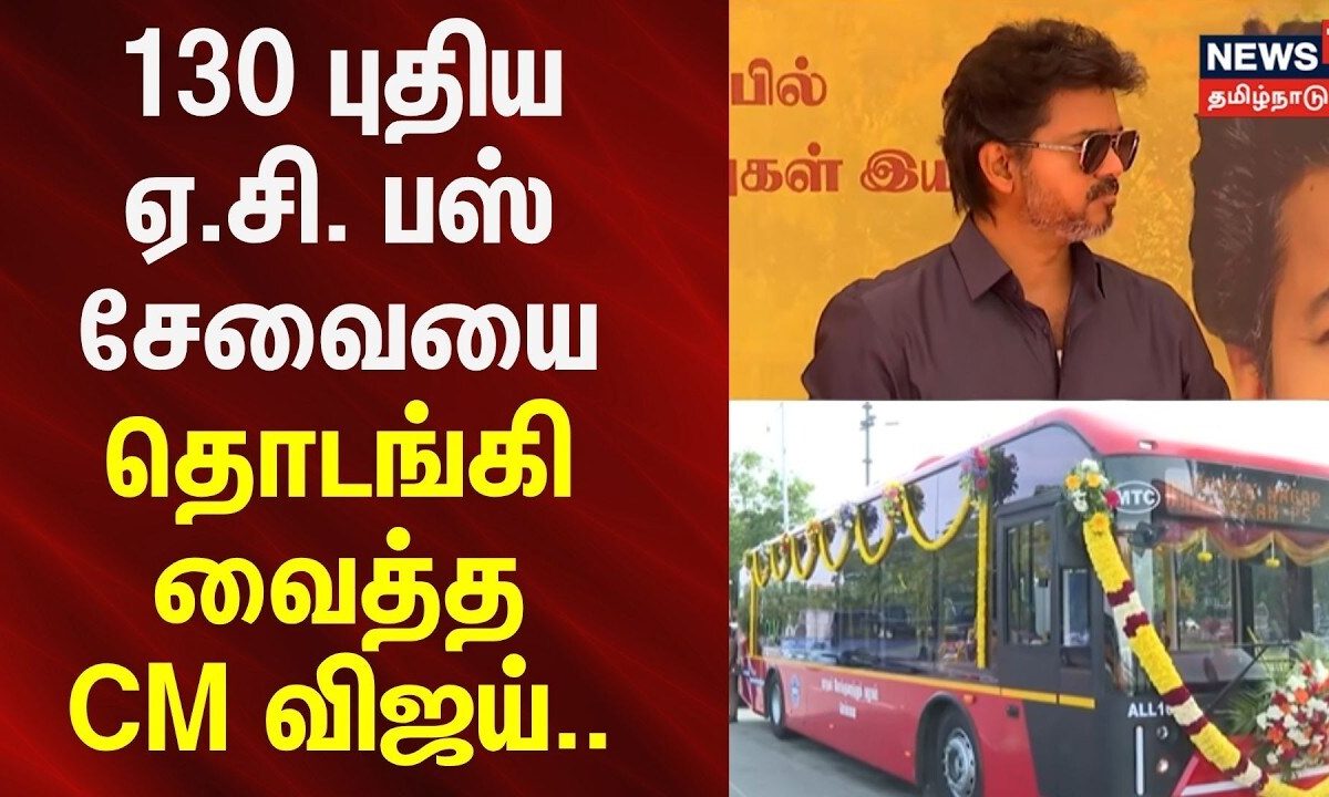 CM Vijay | 130 புதிய ஏ.சி. பேருந்துகளின் சேவை தொடக்கம் | New AC Bus Service | Chennai