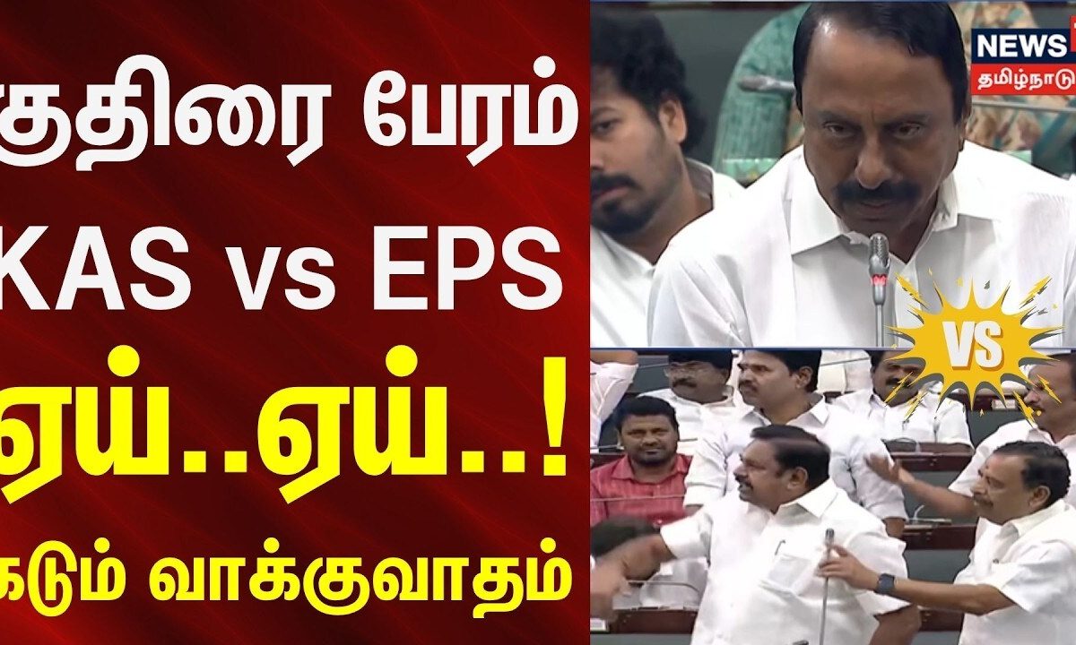 TN Assembly | குதிரை பேரம்.. ஏய்..ஏய்..! KAS vs EPS கடும் வாக்குவாதம் | AIADMK | Edappadi | TVK