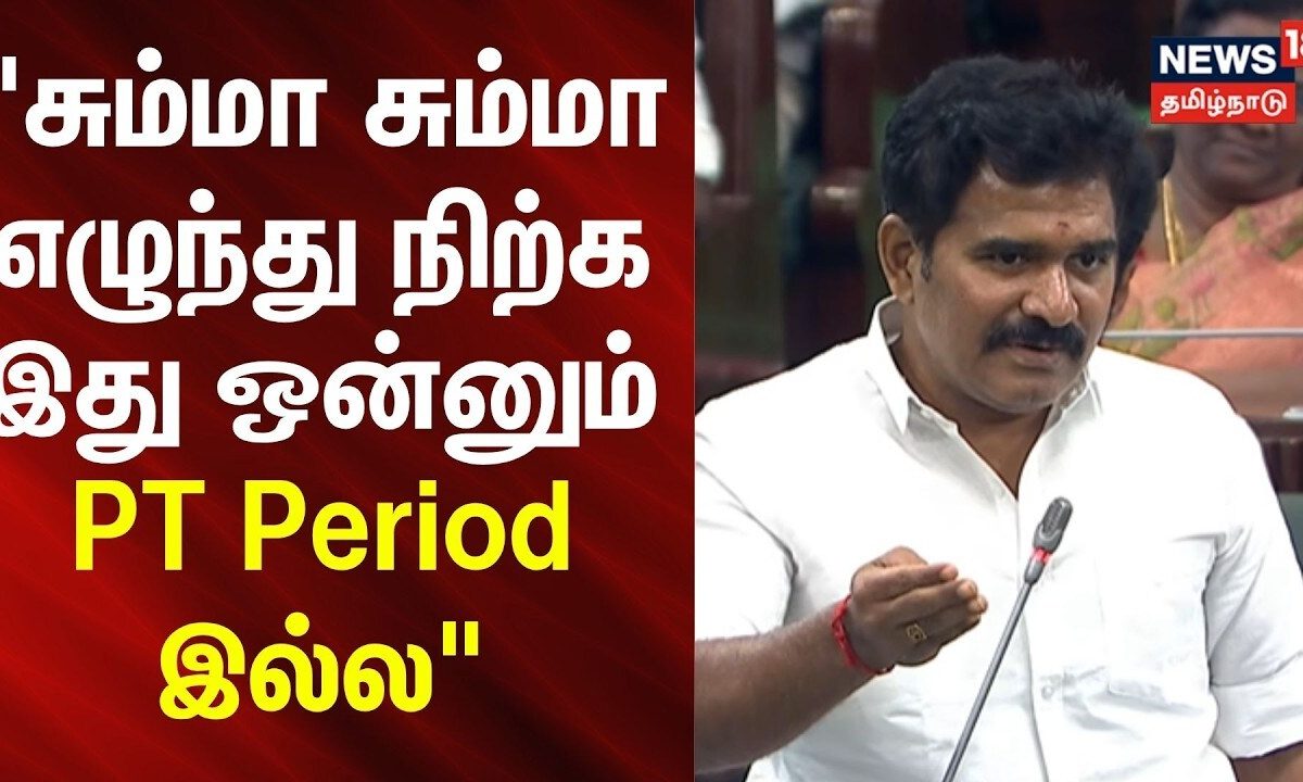 TN Assembly | "சும்மா சும்மா எழுந்து நிற்க இது ஒன்னும் PT Period இல்ல" - DMK vs TK | Nirmal Kumar