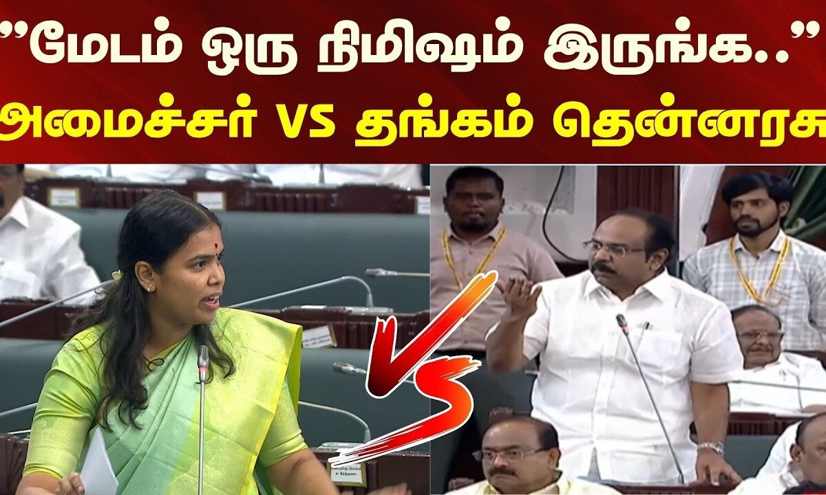 TN Assembly | "மேடம் ஒரு நிமிஷம் இருங்க.." | அமைச்சர் vs தங்கம் தென்னரசு | DMK | TVK Govt