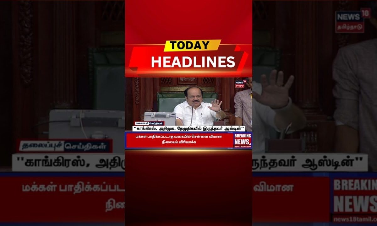ЁЯФ╖TN Assembly | родро│ро╡ро╛ропрпН роЪрпБроирпНродро░родрпНродро┐ройрпН рокрпЗроЪрпНроЪрпБроХрпНроХрпБ родро┐роорпБроХ роХроЯрпБроорпН роОродро┐ро░рпНрокрпНрокрпБ!