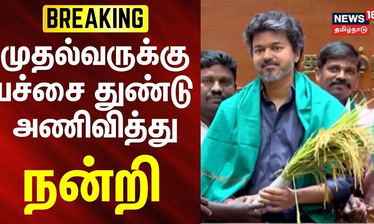Paranthur Airport | முதல்வருக்கு பச்சை துண்டு அணிவித்து நன்றி | CM Vijay | TVK | News18Tamilnadu