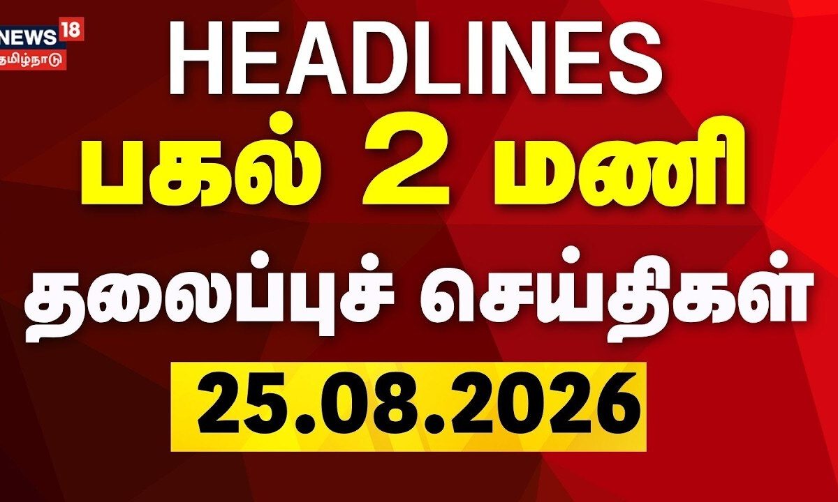 Today Headlines - 25.08.2026 | பகல் 2 மணி தலைப்புச் செய்திகள் | CM Vijay | TVK | DMK