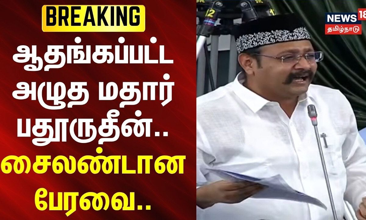 TN Assembly | Madhar Badhurudeen | ஆதங்கப்பட்ட அழுத மதார் பதூருதீன்.. சைலண்டான பேரவை..