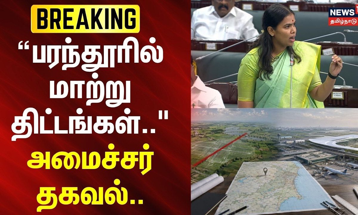 TN Assembly | “பரந்தூரில் மாற்று திட்டங்கள் கொண்டுவரப்படும்" - அமைச்சர் கீர்த்தனா | DMK vs TVK