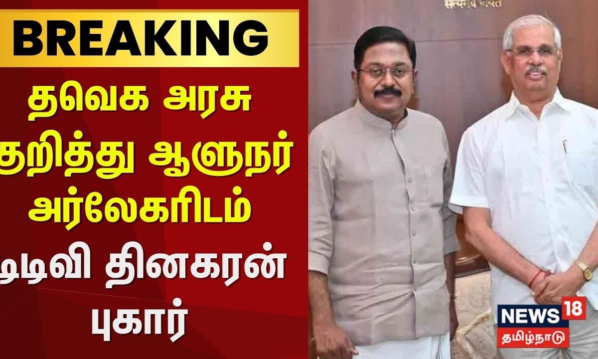 TTV Dhinakaran | தவெக அரசு குறித்து ஆளுநர் அர்லேகரிடம் டிடிவி தினகரன் புகார் | TVK | AMMK