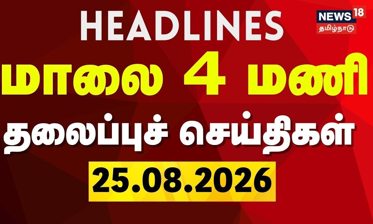 Today Headlines - 25.06.2026 | மாலை 4 மணி தலைப்புச் செய்திகள் | TN Assembly | CM Vijay | TVK | DMK