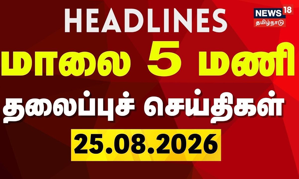 Today Headlines - 25.06.2026 | மாலை 5 மணி தலைப்புச் செய்திகள் | TN Assembly | CM Vijay | TVK | DMK