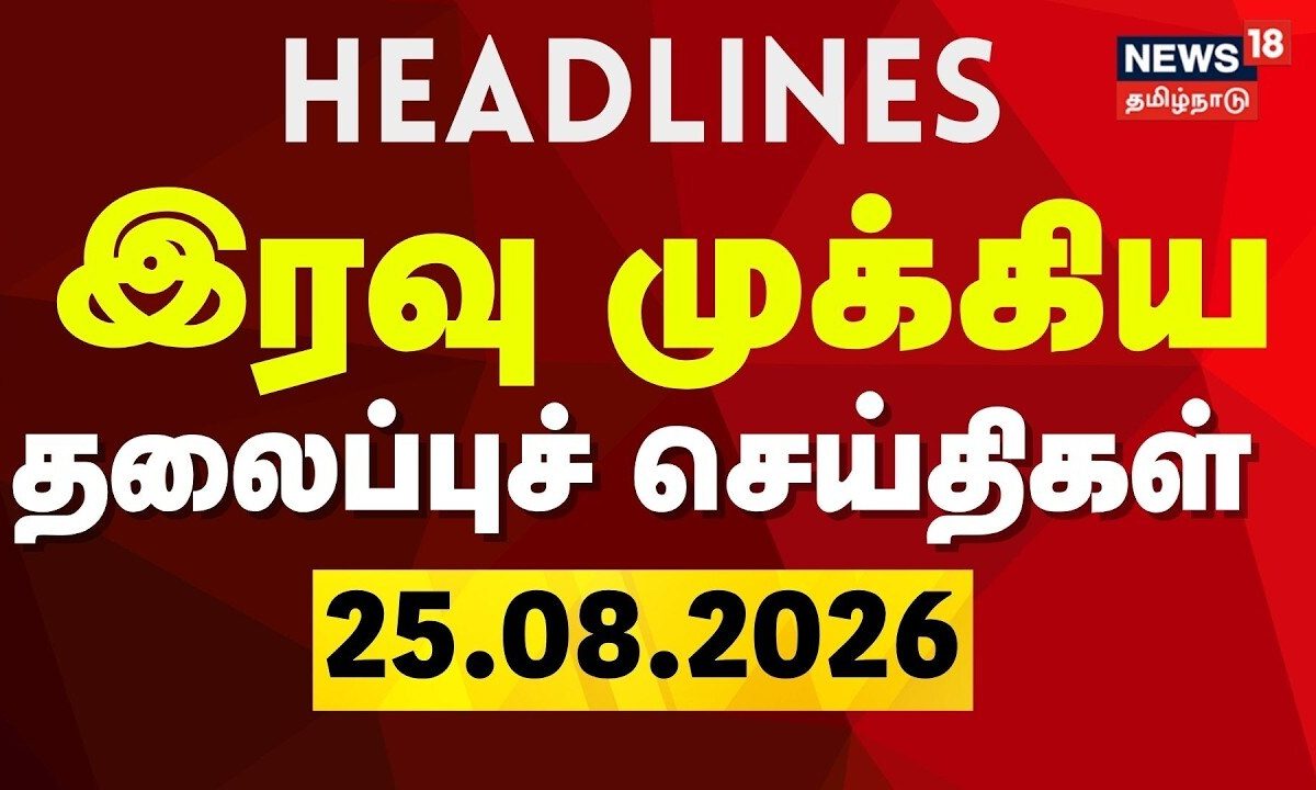 Today Headlines - 25.06.2026 | இரவு முக்கிய தலைப்புச் செய்திகள் | TN Assembly | CM Vijay | TVK | DMK