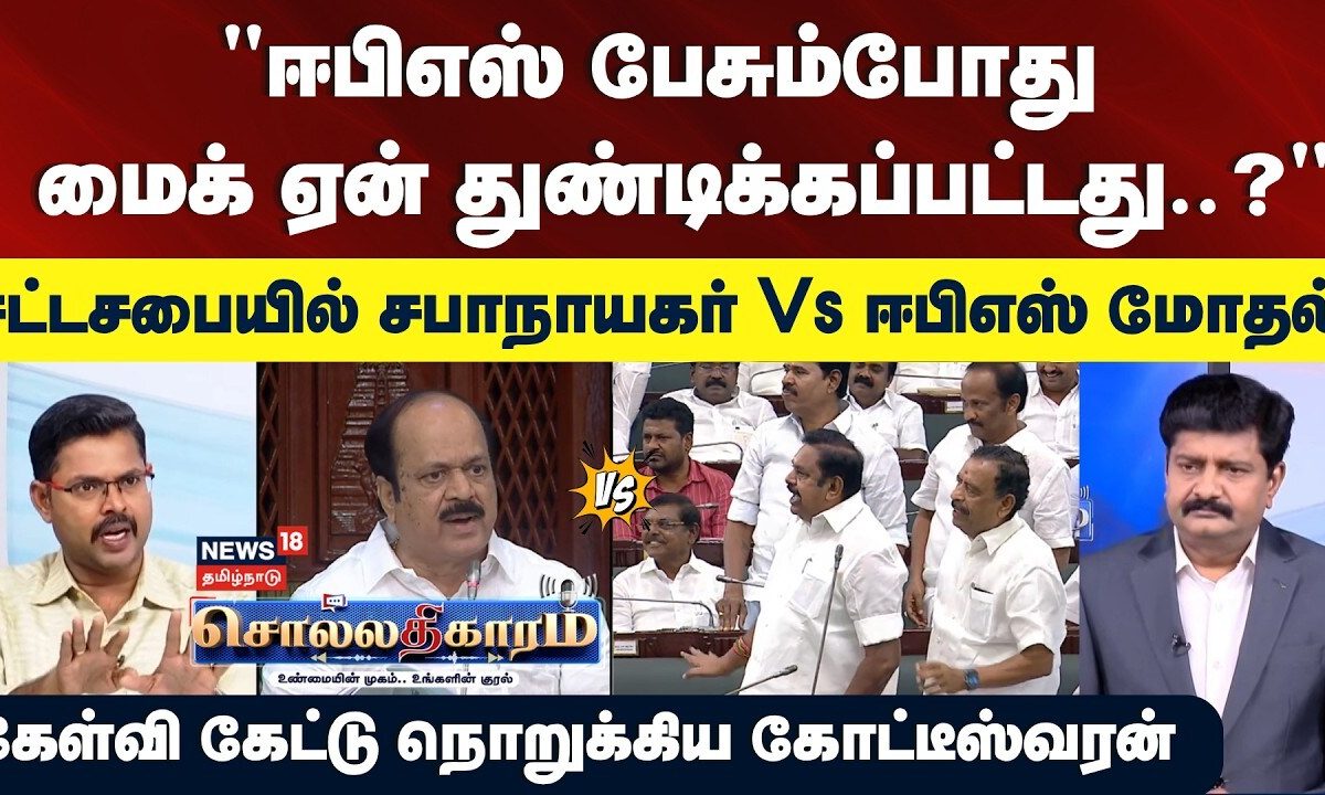 Sollathigaram | "ஈபிஎஸ் பேசும்போது ஏன் மைக் துண்டிக்கப்பட்டது..?" | கோட்டீஸ்வரன் | TVK vs ADMK | EPS