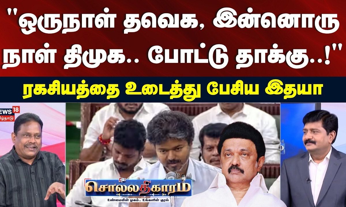 Sollathigaram | "ஒருநாள் தவெக, இன்னொரு நாள் திமுக.. போட்டு தாக்கு..!" - இதயா | TVK Vs DMK | ADMK