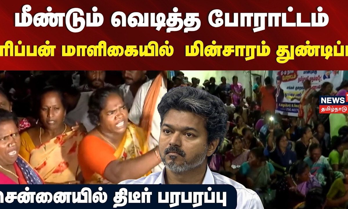Ripon Building Sanitation Workers Protest | மீண்டும் வெடித்த போராட்டம் - சென்னையில் பரபரப்பு