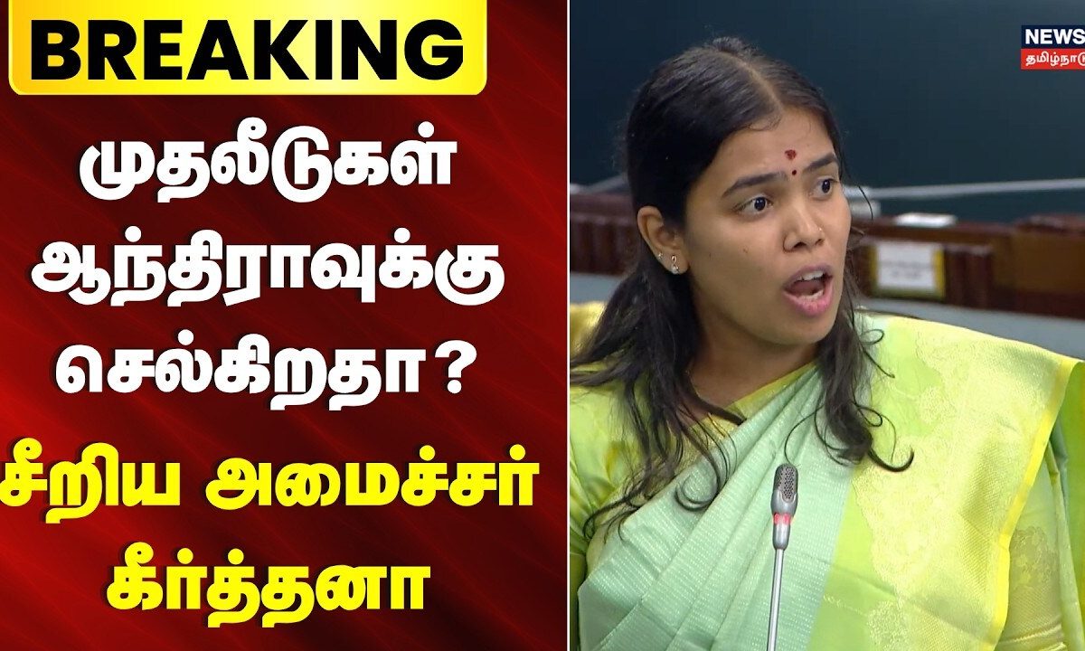 Minister Keerthana Speech | தனியார் நிறுவனங்கள் ' ஆந்திராவுக்கு செல்கிறதா..? | TVK vs DMK Debate