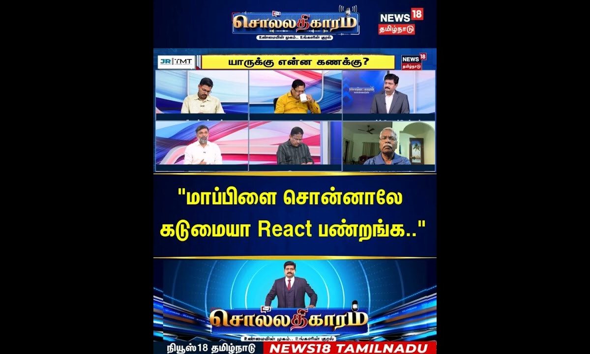 Sollathigaram | "மாப்பிளை சொன்னாலே கடுமையா React பண்றங்க.." | TVK | DMK | ADMK