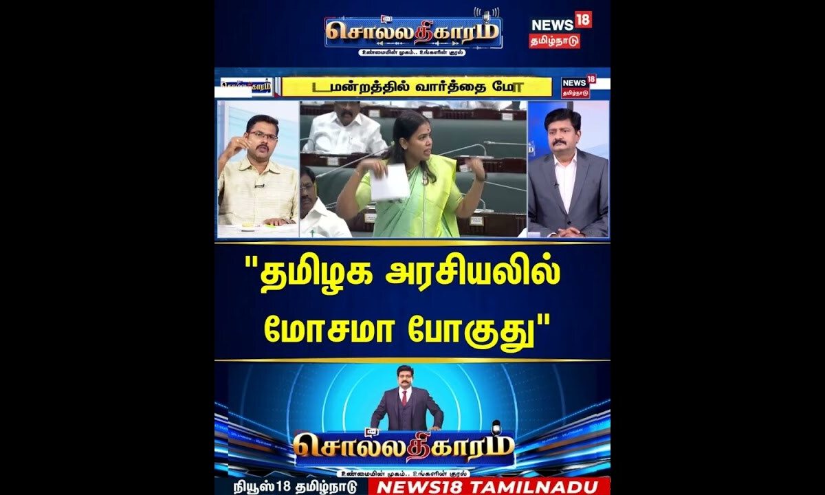 Sollathigaram | "தமிழக அரசியலில் மோசமா போகுது" | CM Vijay | TVK | DMK | ADMK