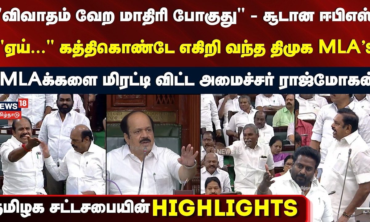 TN Assembly Highlights | எகிறி வந்த திமுக MLA's - மிரட்டி விட்ட அமைச்சர் | TVK Vs DMK | ADMK | EPS