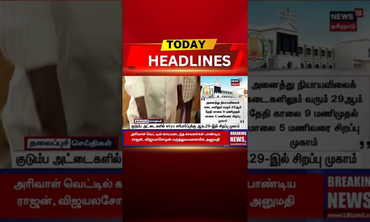 🔷Today Headlines | குடும்ப அட்டைகளில் ekyc சரிபார்ப்புக்கு ஆக.29-இல் சிறப்பு முகாம்
