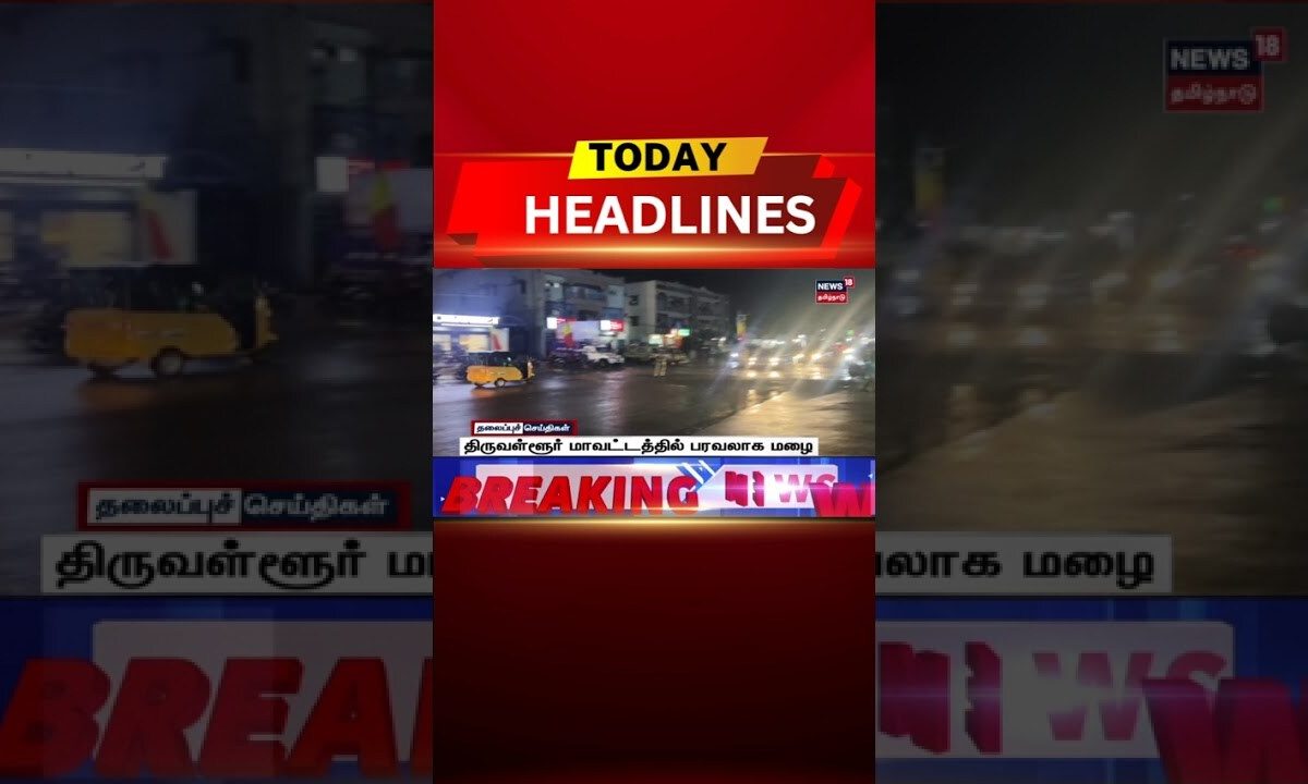 🔷Today Headlines | திருவள்ளூர் மாவட்டத்தில் பரவலாக மழை