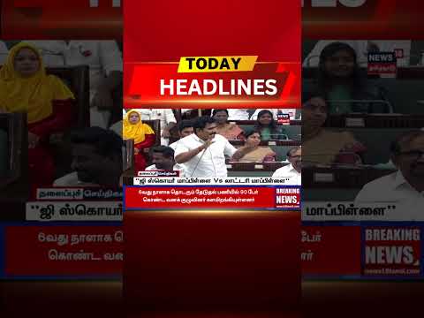 🔷Today Headlines | "ஜி ஸ்கொயர் மாப்பிள்ளை Vs லாட்டரி மாப்பிள்ளை"