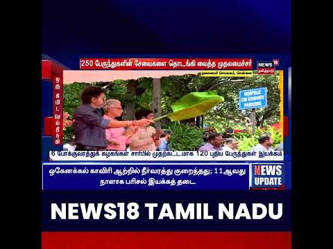 🔷250 பேருந்துகளின் சேவைகளை தொடங்கி வைத்த முதலமைச்சர்
