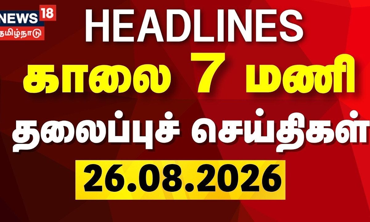 Today Headlines - 26.08.2026 | காலை 7 மணி தலைப்புச் செய்திகள் | TN Assembly | DMK vsTVK | Tamil News