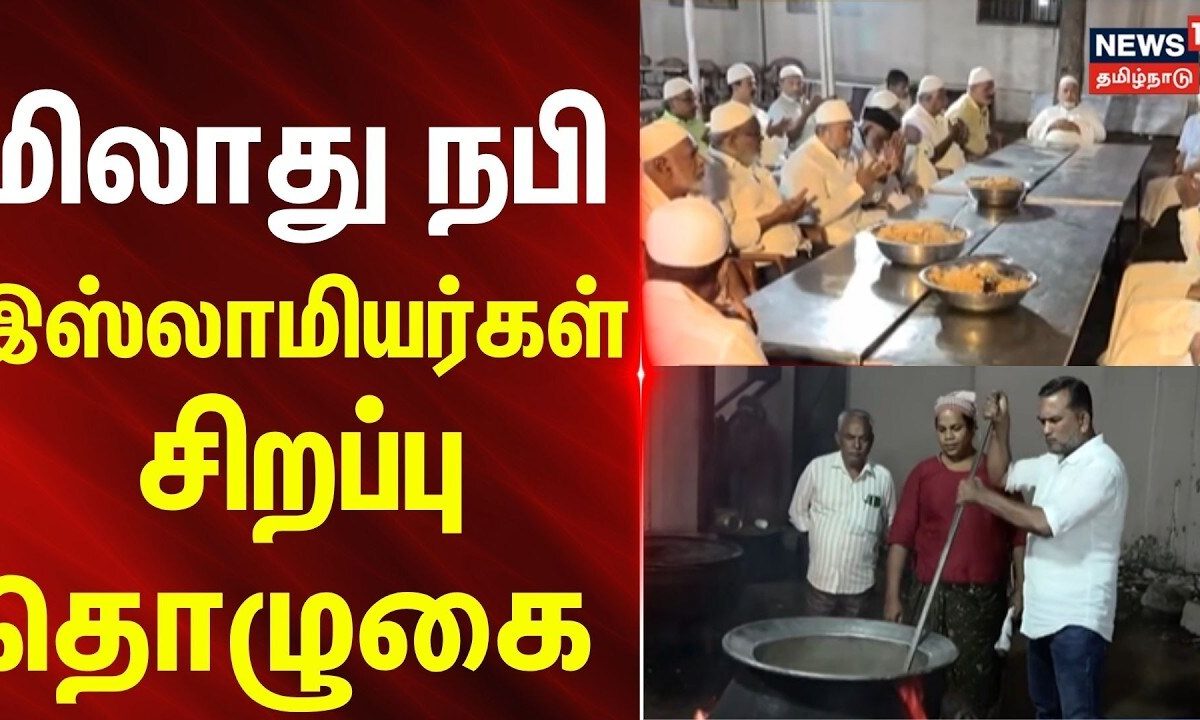 Coimbatore | மிலாது நபி - இஸ்லாமியர்கள் சிறப்பு தொழுகை | News18Tamilnadu