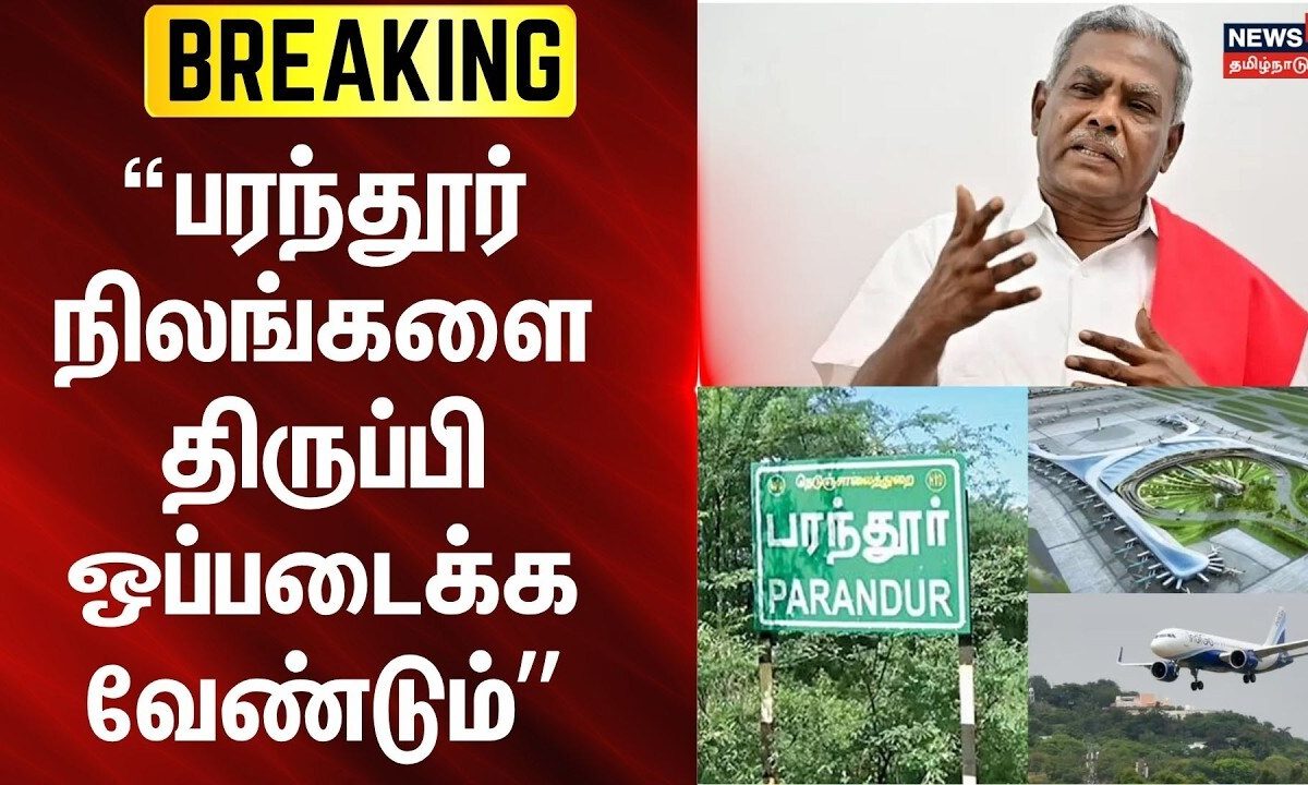 BREAKING | பரந்தூர் நிலங்களை திருப்பி ஒப்படைக்க வேண்டும் - பெ.சண்முகம் | P Shanmugam