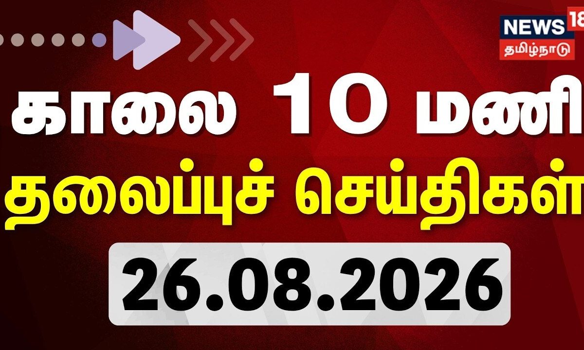 Today Headlines -26.08.2026 | காலை 10 மணி தலைப்புச் செய்திகள் | TN Assembly | DMK vsTVK | Tamil News