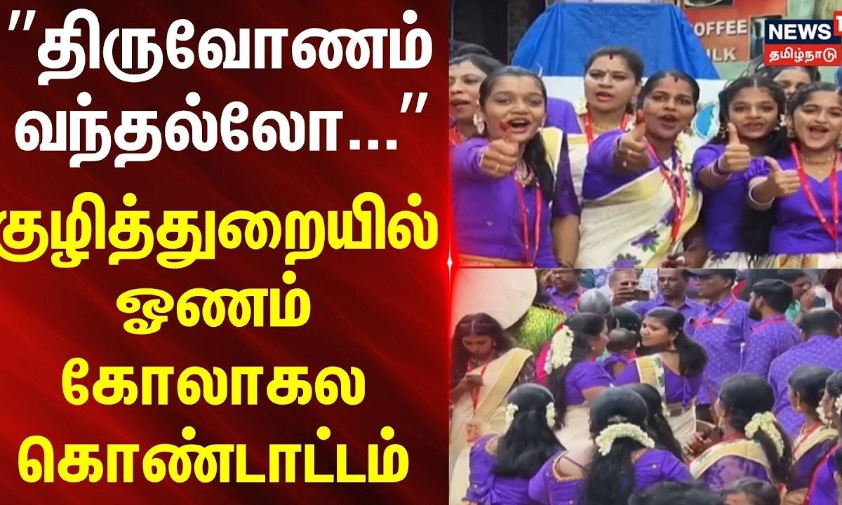 Kanyakumari | Onam Festival | ”திருவோணம் வந்தல்லோ...” - குழித்துறையில் ஓணம் கோலாகல கொண்டாட்டம்..